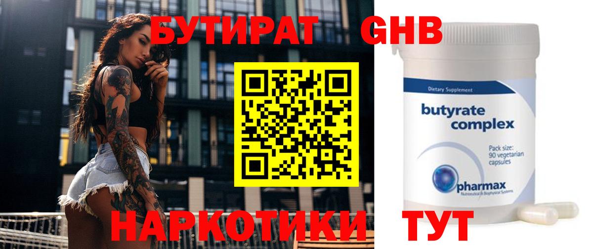 Волгоград  Бутират GHB  Бутират  Вход с VPN 